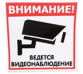 Наклейка Контур Лайн 130х130 Видеонаблюдение 10FC1103 