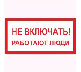 Знак ""Не включать! Работают люди"" Стандарт Знак А01, 100x200 мм, пластик 2 мм 00-00009256 