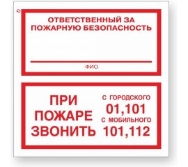 Знак ""Ответственный за пожарную безопасность/При пожаре звонить 01, 101, 112"" Стандарт Знак F24, 200x200 мм, 00-00025109 