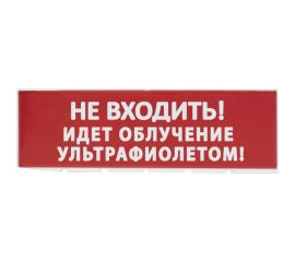 Сменное табло TDM Не входить Идет облучение ультрафиолетом красный фон для Топаз SQ0349-0223 