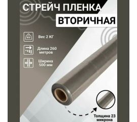 Стрейч-пленка ООО ""Полимер-Фарм"" стандарт, вторичная, 2 кг 4687202467013 