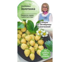 Семена ОКТЯБРИНА ГАНИЧКИНА Земляника Золотинка 0.04 г 120143 