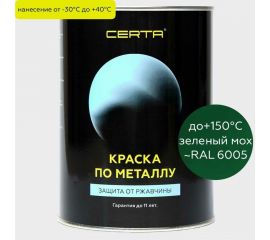 Краска по металлу Certa зеленый (~RAL 6005) 0,8 кг KRGL6005351 