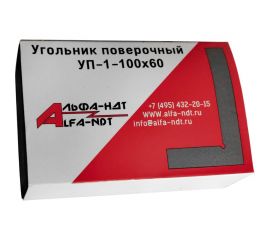 Поверочный угольник АЛЬФА-НДТ УП 100x60 кл.1, с первичной калибровкой УП-00003427 