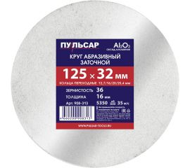 Диск абразивный для точила 125x32x16 мм, F 36 белый (Al2O3) + кольца переходные Пульсар 908-313 