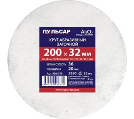 Диск абразивный для точила 200x32x20 мм, F 36 белый (Al2O3) + кольца переходные Пульсар 908-375 