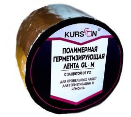 Полимерная герметизирующая лента KURSON GL-M 100х1,5 мм, 5 м 4603378024317 