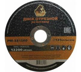 Диск отрезной по металлу 125x2.5x22 мм Русский Мастер РМ-381560 