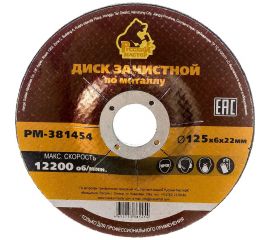 Диск зачистной 125x6х22 мм по металлу Русский Мастер РМ-381454 