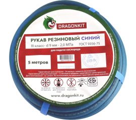 Рукав газовый 9 мм, 5 м, синий, 3 класс DRAGONKIT 00-00002675 