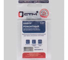 Рем.набор керамической кран-буксы СТМ 1/2" для смесителей (рос) (Т) SCFSRM12 