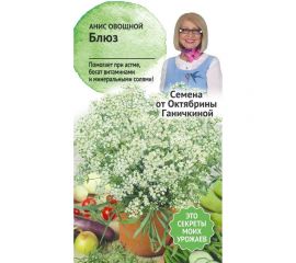 Семена ОКТЯБРИНА ГАНИЧКИНА Анис Блюз 0.5 г 120175 