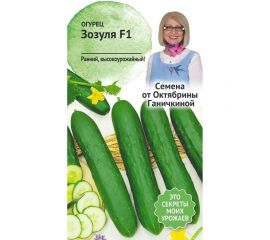 Семена ОКТЯБРИНА ГАНИЧКИНА Огурец Зозуля F1 10 шт. 119196 