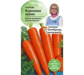 Семена ОКТЯБРИНА ГАНИЧКИНА Морковь Королева осени 2 г 119119 