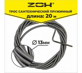 Сантехнический трос Zox 20 м, 13 мм 520225 