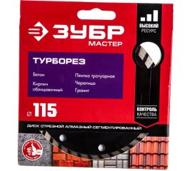 Алмазный отрезной диск ЗУБР ТУРБОРЕЗ 115 мм, по бетону, кирпичу, камню 36613-115_z01 