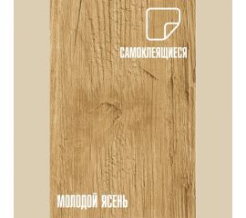 Самоклеящаяся ПВХ плитка LAKO Молодой ясень (32 класс; толщина 2 мм; 2,51 м²) LKD-81101-2 