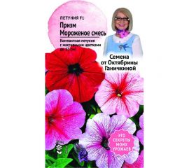Семена ОКТЯБРИНА ГАНИЧКИНА Петуния Призм Мороженое смесь F1 10 шт. 120125 