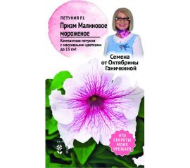 Семена ОКТЯБРИНА ГАНИЧКИНА Петуния Призм Малиновое мороженое F1 10 шт. 120123 