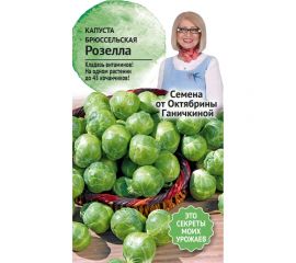 Семена ОКТЯБРИНА ГАНИЧКИНА Капуста брюссельская Розелла 0.3 г 119106 