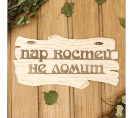 Табличка для бани Добропаровъ Пар костей не ломит, 30x17 см 1384203 