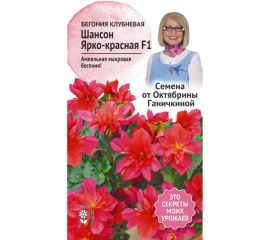 Семена ОКТЯБРИНА ГАНИЧКИНА Бегония клубневая Шансон Ярко-красная F1 6 шт. 119645 