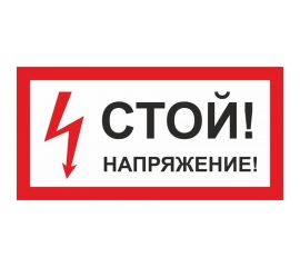 Знак ""Стой! Напряжение"" Стандарт Знак А10 100x200 мм, пленка ПП 00-00026287 