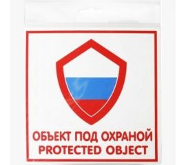 Табличка Контур Лайн ОБЪЕКТ ПОД ОХРАНОЙ 200х200 12FC0110 