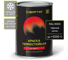 Термостойкая краска Certa -HS для металла, печей, мангалов, радиаторов, дымоходов, суппортов, до 1200 градусов, черный сатин, 0.8 кг CHS00040 