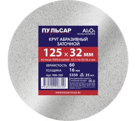 Диск абразивный для точила 125x32x16 мм, F 60 белый (Al2O3) + кольца переходные Пульсар 908-320 