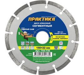 Диск алмазный сегментный Сделай Сам (150x22 мм) ПРАКТИКА 794-739 