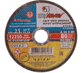 Круг отрезной по металлу (125x2.5x22.2 мм) Россия 73657 