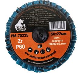 Круг лепестковый торцевой по металлу (50х22 мм; Р60; крепление Roloc) Русский Мастер РМ-70235 