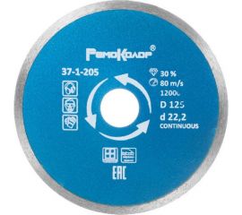 Диск отрезной алмазный сплошной для влажной резки (125х22.2 мм) РемоКолор 37-1-205 