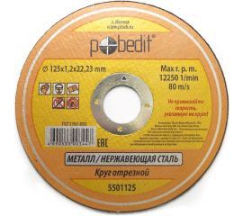 Круг отрезной по металлу (125х1.2х22 мм) Pobedit 5501125 