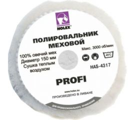 Круг полировальный меховой из овчины на мягкой основе PROFI 150 мм HOLEX HAS-4317 