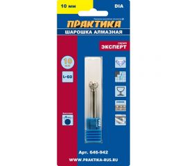 Шарошка алмазная шарообразная (10 мм) ПРАКТИКА 646-942 