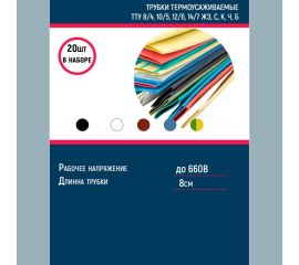 Набор термоусаживаемых трубок Grisard ElectricТТУ 8/4, 10/5, 12/6, 14/7 ЖЗ, С, К, Ч, Б (20x8см/упаковка) GRE-016-0004 