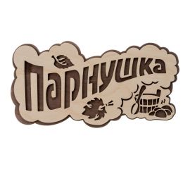 Табличка Банные штучки Парнушка 26x13 см, берёза 33571 