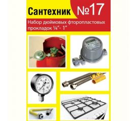 Набор Сантехкреп Сантехник №17 фторопластовые прокладки 1\4"- 1 дюйм 2.7.17. 