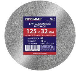 Диск абразивный для точила 125х32х16 мм, F 60 серый (SiC) + кольца переходные Пульсар 798-546 