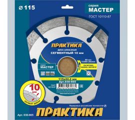 Диск алмазный сегментный Мастер (115х22.2 мм) ПРАКТИКА 030-665 