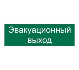 Наклейка Контур Лайн 300х100 Эвакуационный выход 10FC0418 