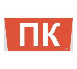 Самоклеющая этикетка IEK "Пожарный кран" ССА 5043 LPC10-1-31-28-PKRAN 