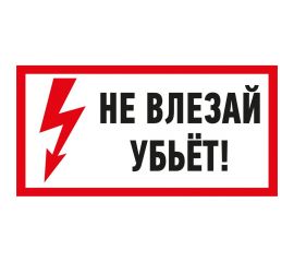 Наклейка знак электробезопасности Не влезай Убьет REXANT 100x200 мм 5 шт 55-0014 