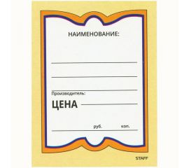 Картонные ценники STAFF БАБОЧКА БОЛЬШАЯ 90х120 мм, КОМПЛЕКТ 50 шт. 128689 