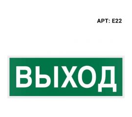 Самоклеящаяся информационная этикетка Wolta "ВЫХОД" 322x120мм E22 