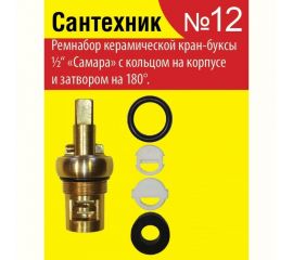 Набор №12 для отечественной керамической кран-буксы Сантехкреп Сантехник "Самара" 2.7.12. 