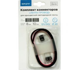 Комплект коннекторов лента-провод для одноцветной светодиодной ленты APEYRON 12-24В 09-65 