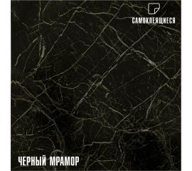 Самоклеящаяся ПВХ плитка LAKO (черный мрамор; 28 шт; 2.52 кв.м) LKD-81036-1 